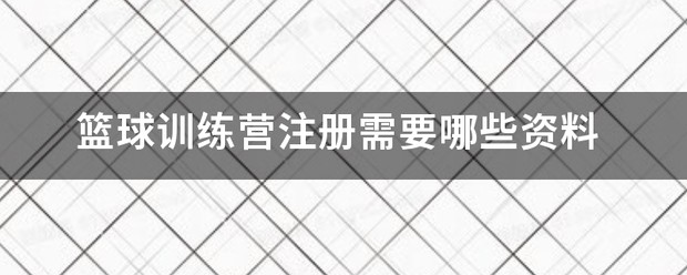 暑假篮球训练营招生简章
